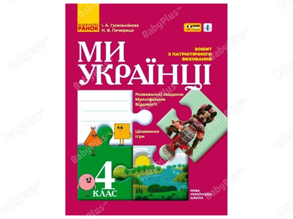 НУШ 4 класс. Мы – украинцы. Тетрадь по патриотическому воспитанию ПЛЮС ПЛЮС. Ранок Н902064У