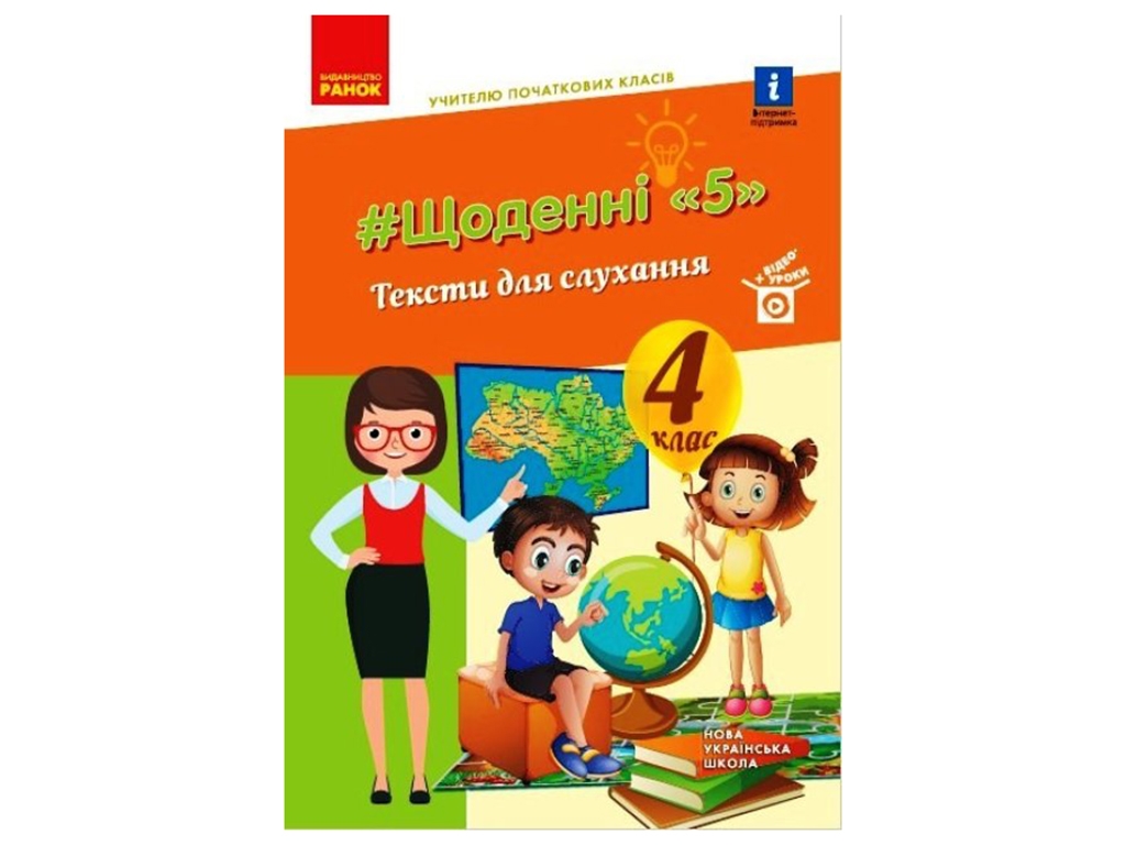 ВНУШ 4 класс. Учитель начальных классов. ЕЖЕДНЕВНЫЕ 5. ТЕКСТЫ ДЛЯ СЛУШАНИЯ. Ранок Н902102У