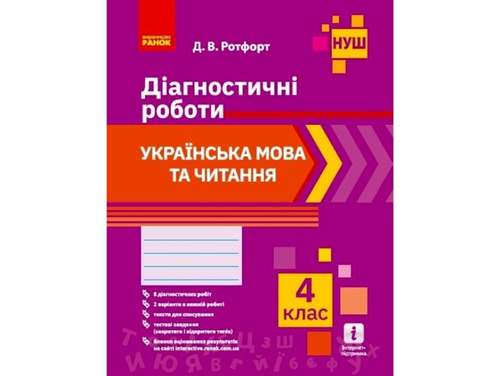 НУШ 4 кл. Украинский язык и чтение. Диагностические работы. Ранок Н530326У