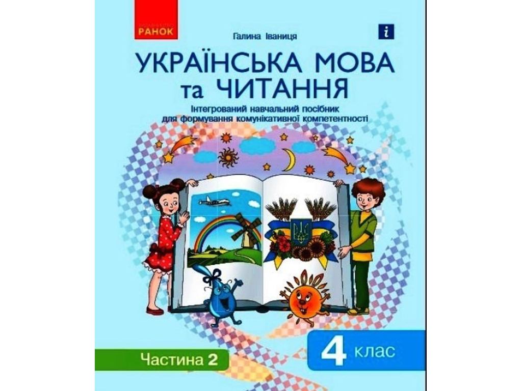 НУШ 4 кл. Украинский язык и чтение. Интегрированное учебное пособие Часть 2. Ранок Д940026У