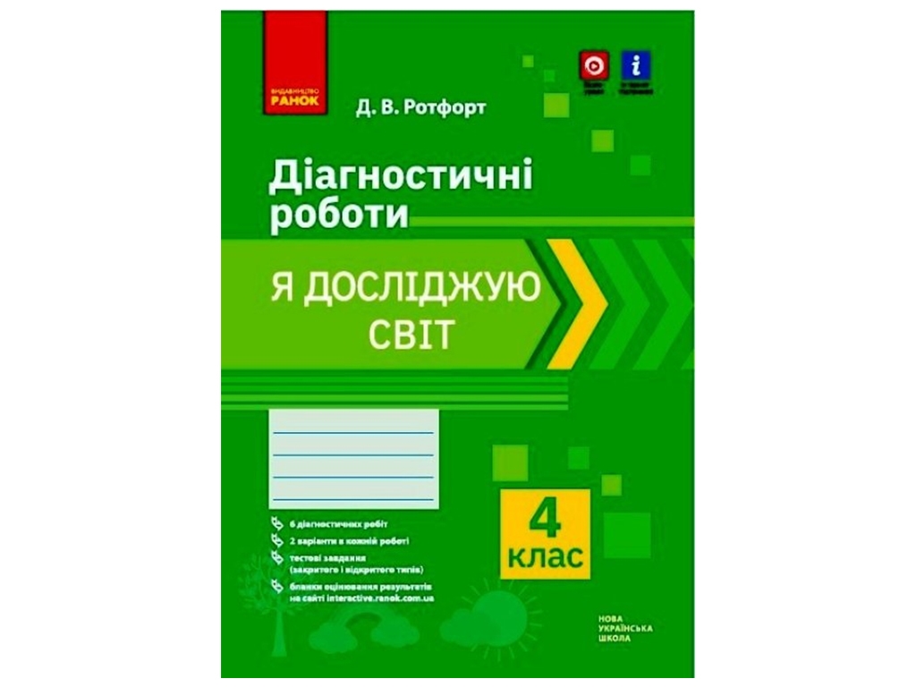 НУШ 4 кл. Я исследую мир. Диагностические работы. Ранок Н530329У