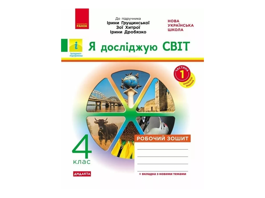 Робочий зошит "Я досліджую світ", 4 клас, до підруч. Грущинської та ін., ч.1, Ранок