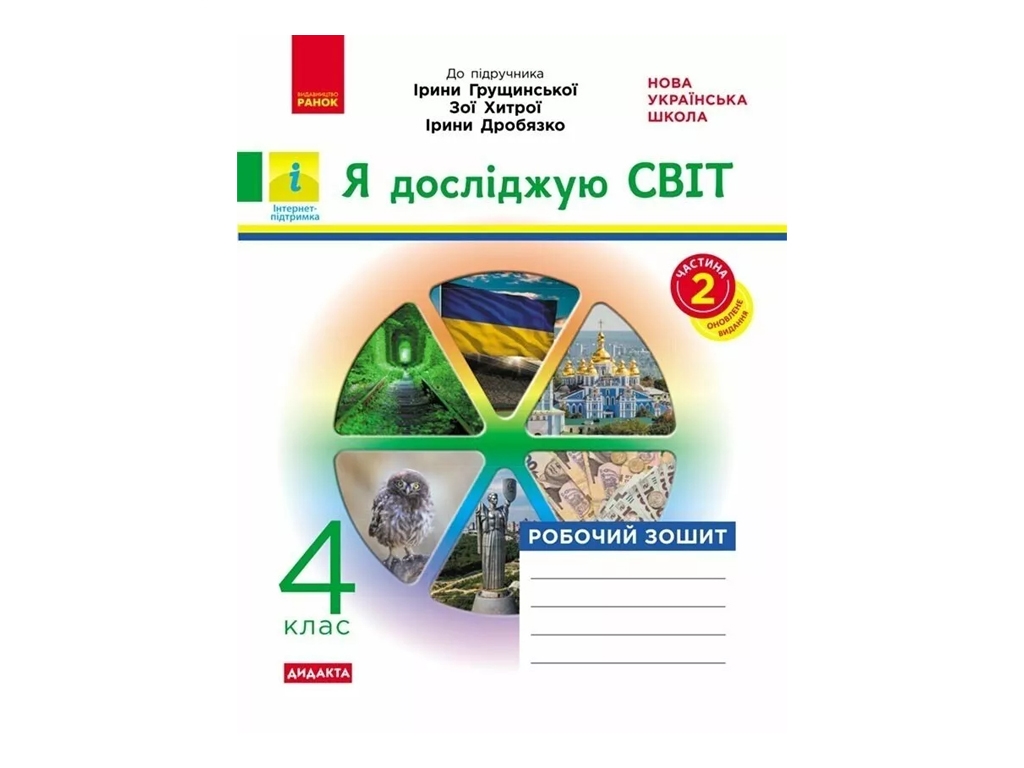 Робочий зошит "Я досліджую світ", 4 клас, до підруч. Грущинської та ін., ч.2, Ранок