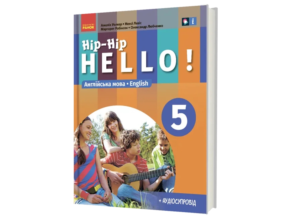 НУШ 5 класс. Английский язык Hip-Hip, hello! Ранок И470458УА