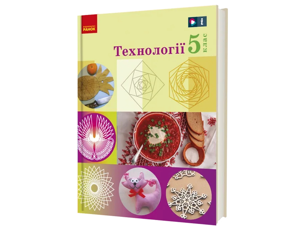 НУШ 5 клас, Технології, Підручник Ходзицька І,Ю, Горобець О,В, та ін, Ранок