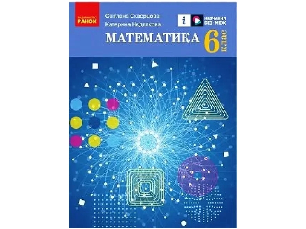 НУШ 6 класс, Математика, Ранок