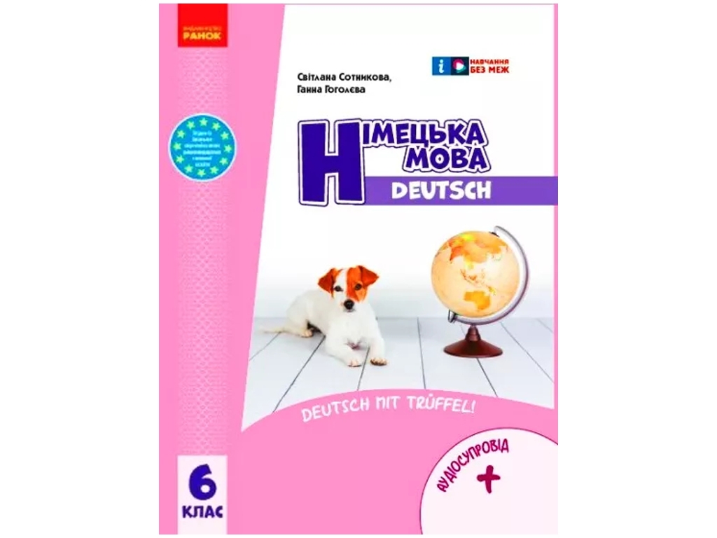 НУШ 6 класс, Немецкий язык, Учебник 6 класс, + АУДИОСОСПРОВОД, Ранок