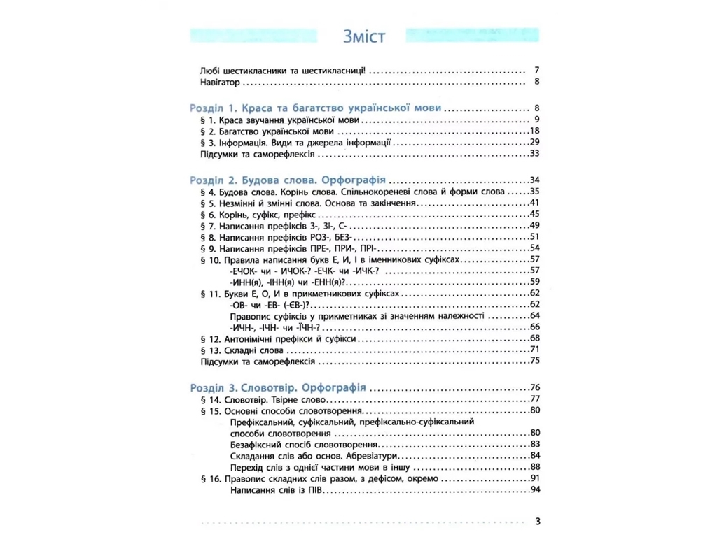Учебник "Украинский язык", 6 класс, И. Литвинова, Ранок