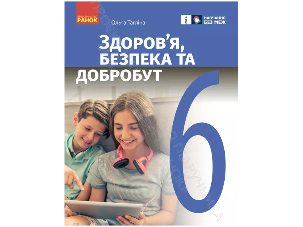 НУШ 6 класс. Здоровье, безопасность и благополучие. Учебник Таглина О.В. Ранок Ш470468У