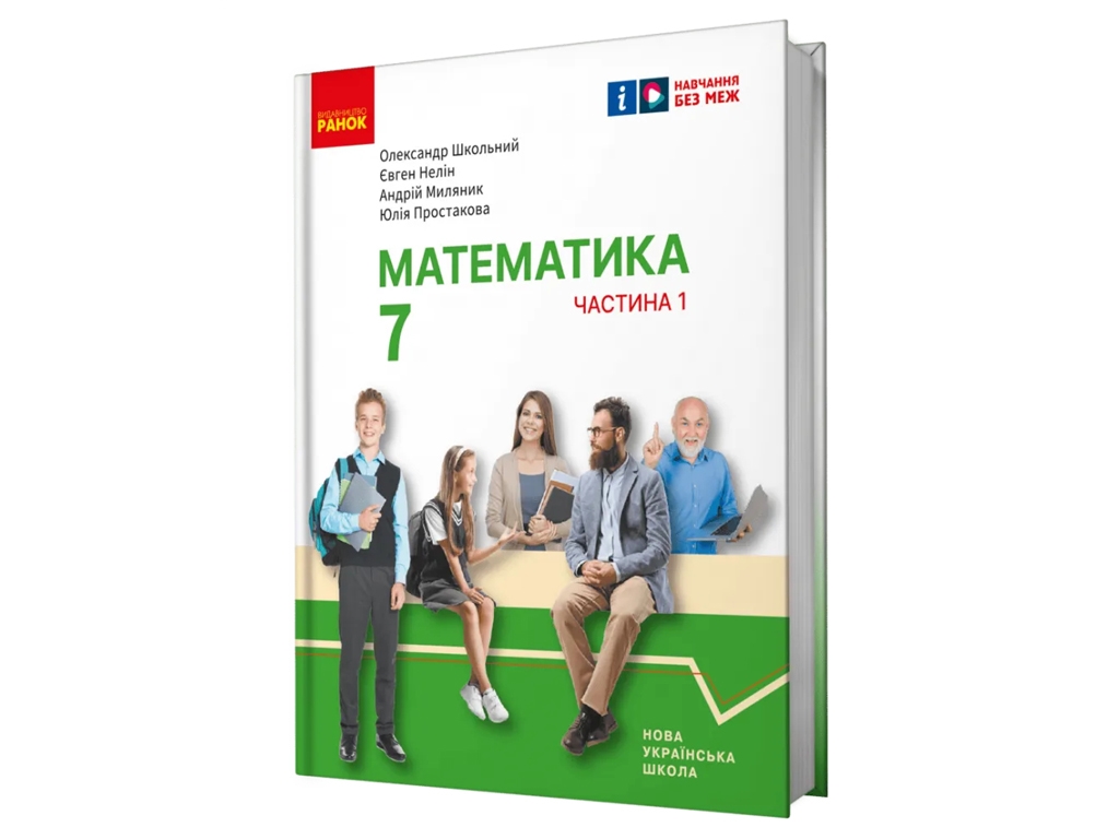 Учебник "Математика", 7 класс, часть 1, О. Школьный, Е. Нелин, А. Миляник, Ю. Простакова, Ранок