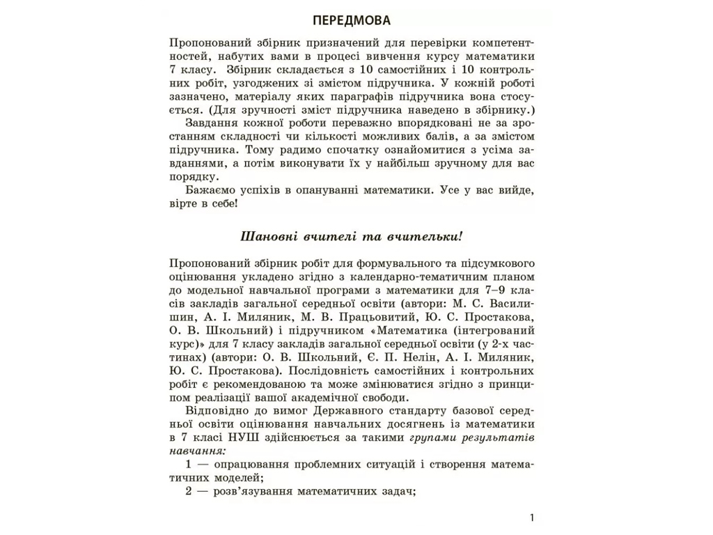 Сборник работ по оценке "Математика", 7 класс, О. Школьный, Ранок