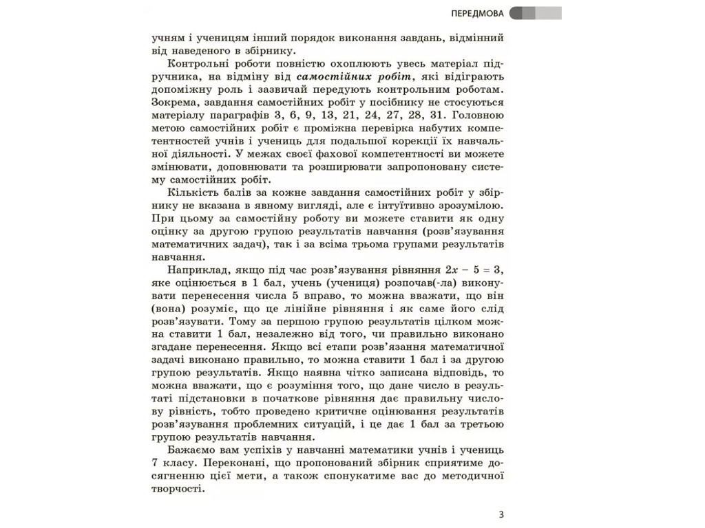 Сборник работ по оценке "Математика", 7 класс, О. Школьный, Ранок