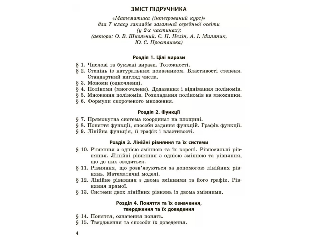 Сборник работ по оценке "Математика", 7 класс, О. Школьный, Ранок