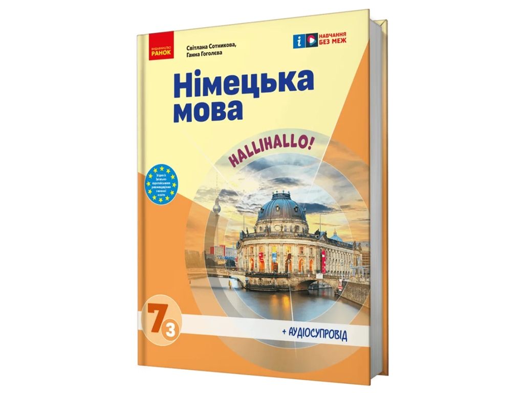 Учебник "Немецкий язык 7 класс Halli Hallo! + аудиосопровождение", С. Сотникова, Г. Гоголева, Ранок