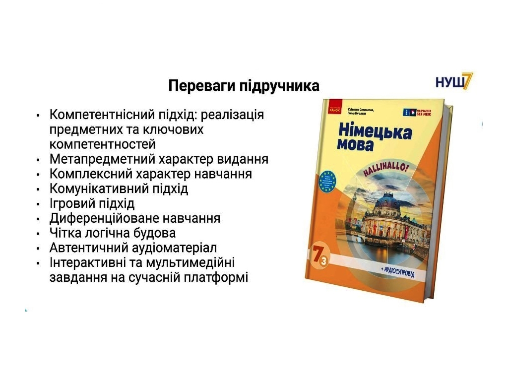 Учебник "Немецкий язык 7 класс Halli Hallo! + аудиосопровождение", С. Сотникова, Г. Гоголева, Ранок