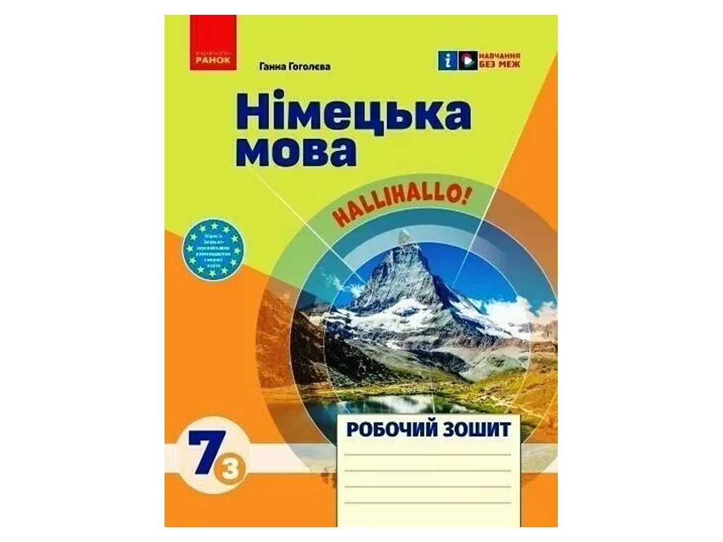 Робочий зошит "Німецька мова HalliHallo!" 7(3) клас, Г. Гоголєва, Ранок