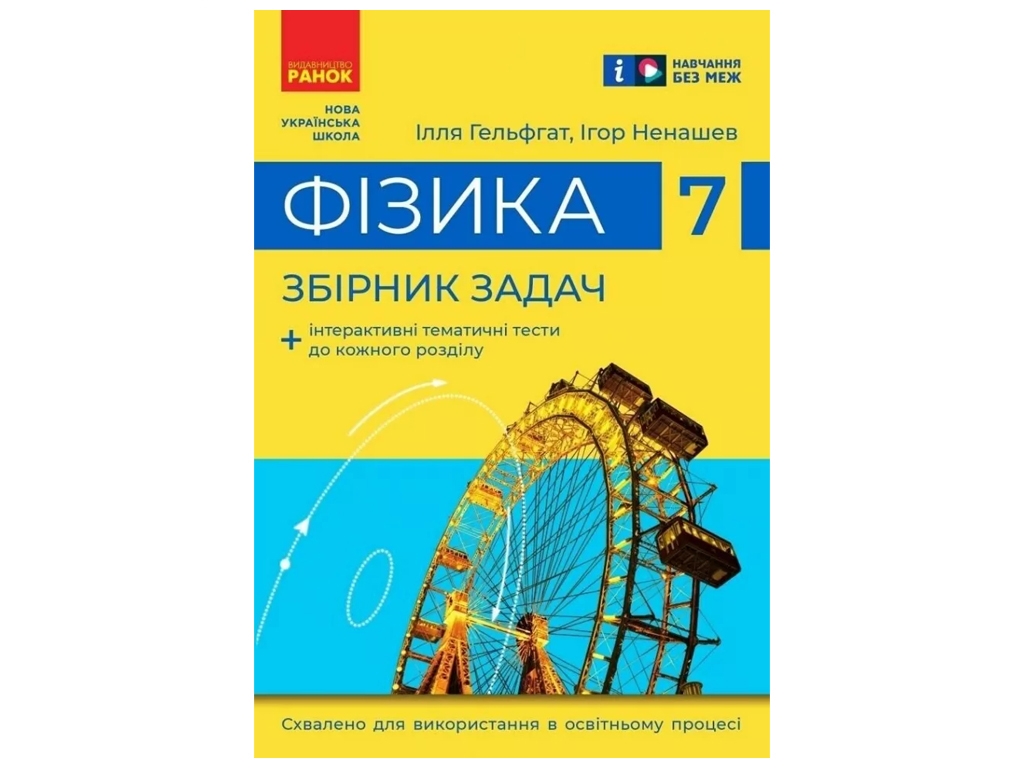 Посібник Фізика. 7 клас. Збірник задач, Ілля Гельфгат, Ігор Ненашев, Ранок