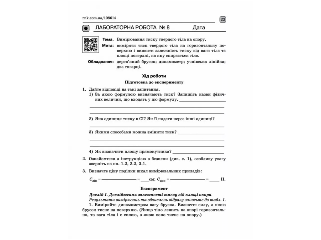 Зошит для лабораторних робіт "Фізика", 7 клас, Ф. Божинова, О. Кірюхіна, Ранок