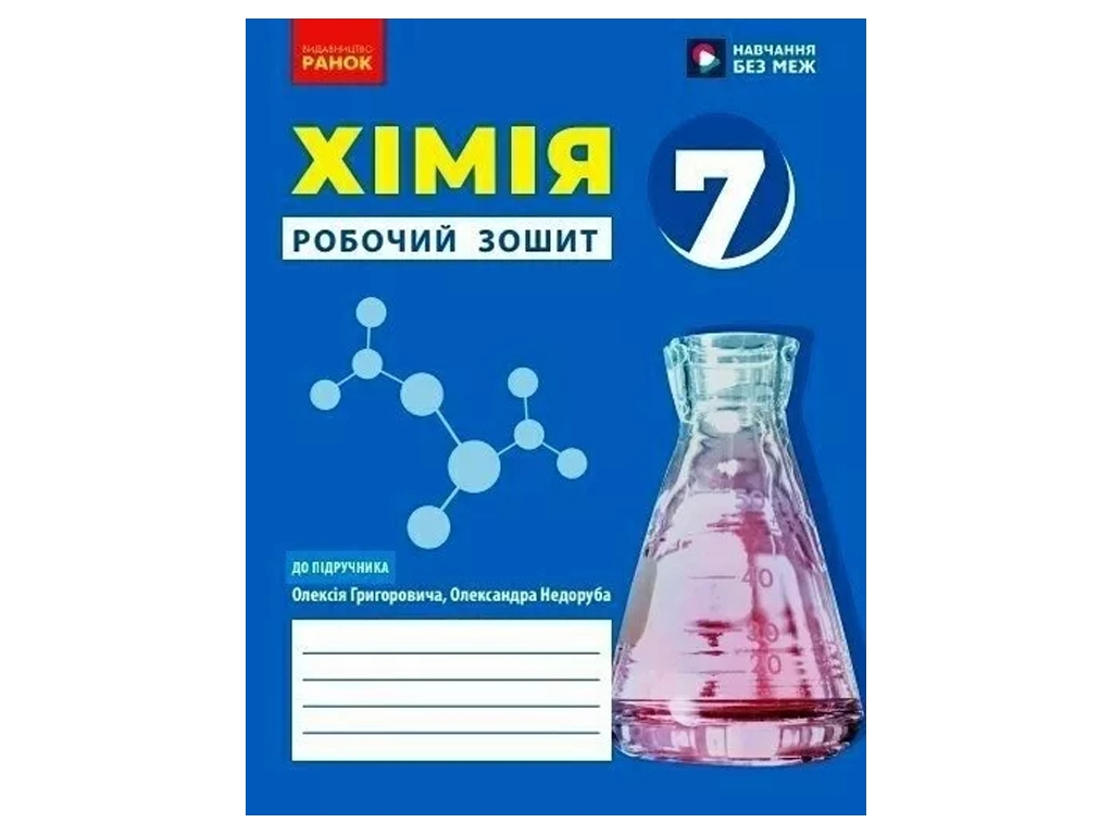 Робочий зошит "Хімія" НУШ, 7 клас, О. Григор’єва, Ранок