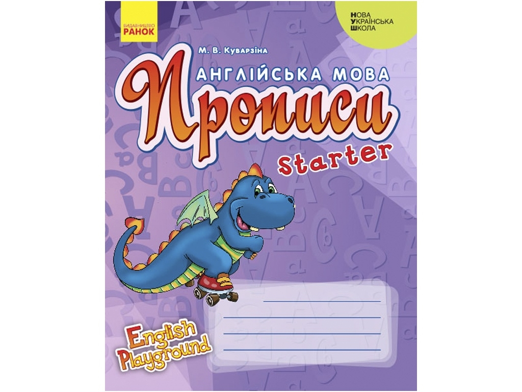 НУШ Английский язык. English Playground. Starter Прописи. Ранок И465002УА