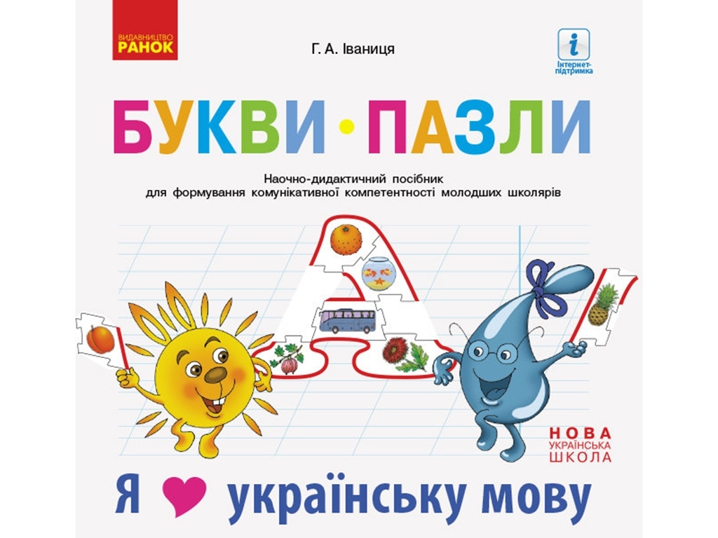 НУШ Буквы-пазлы. Наглядно-дидактическое пособие. Я люблю украинский язык. Ранок Д940008У