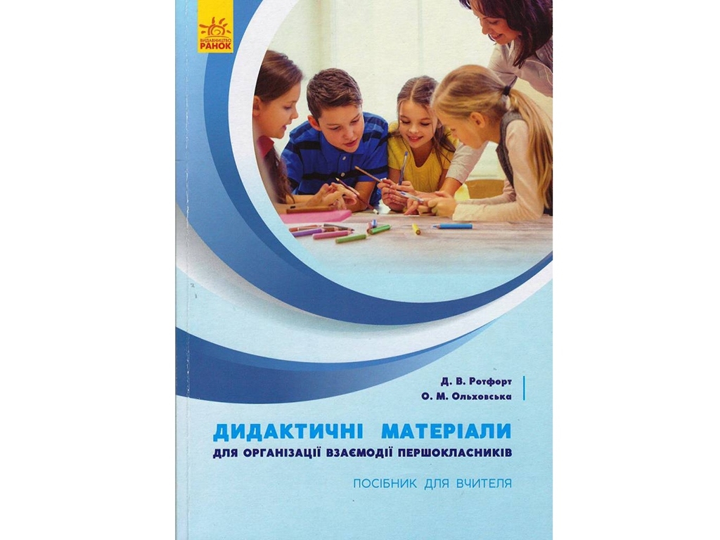 НУШ Дидактический материал для организации взаимодействия первоклассников. Ранок КН1042001У