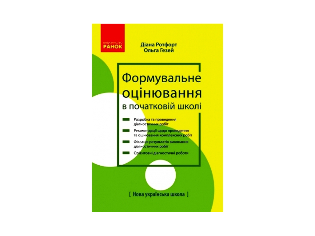 Пособие "Формировочная оценка в начальной школе: теория и практика", Д.В. Ротфорт, О.М. Гезей