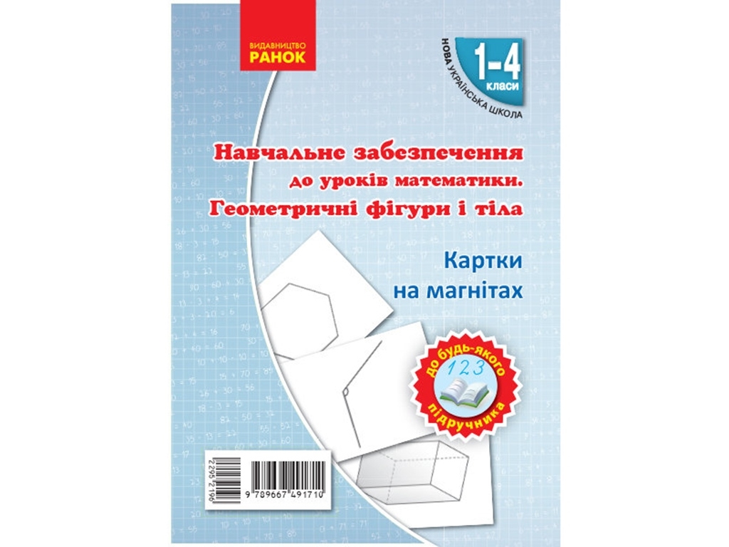 НУШ Карточки на магнитах. Математика 1-4 кл. Геометрические фигуры и тела. Ранок Н901388У