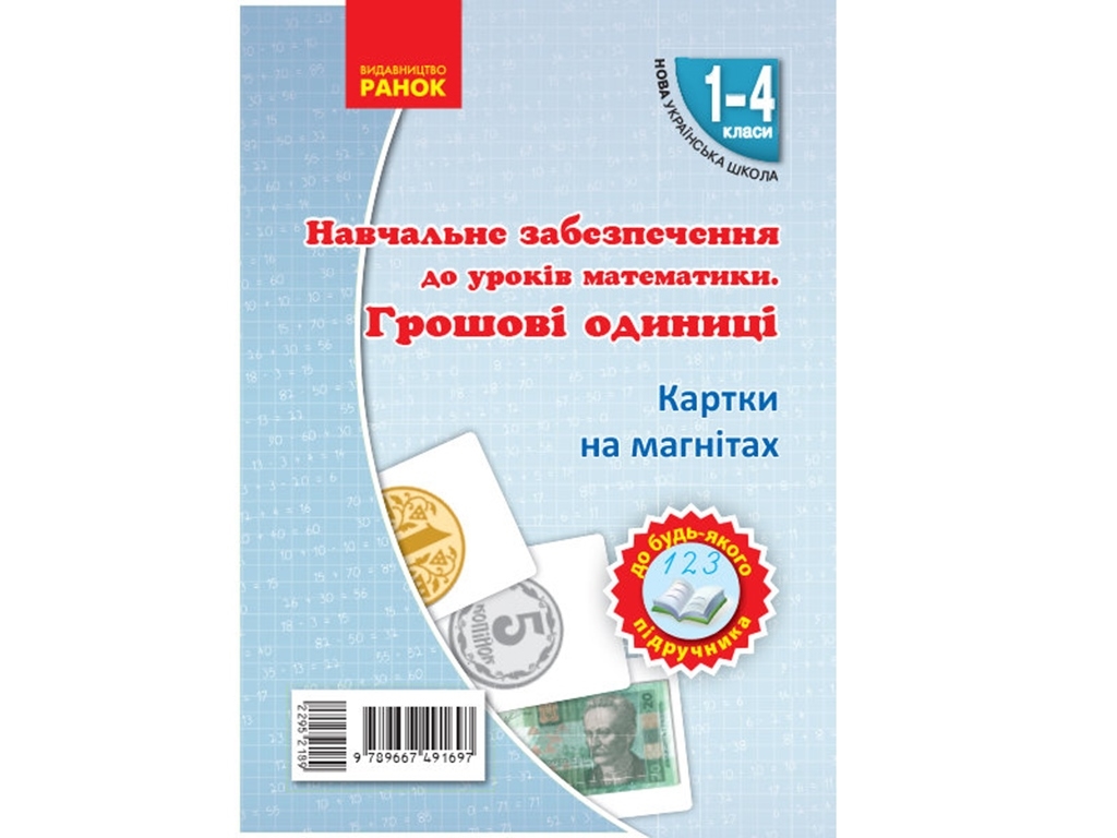 НУШ Карточки на магнитах. Математика 1-4 кл. Денежные единицы на магнит. Ранок Н901387У