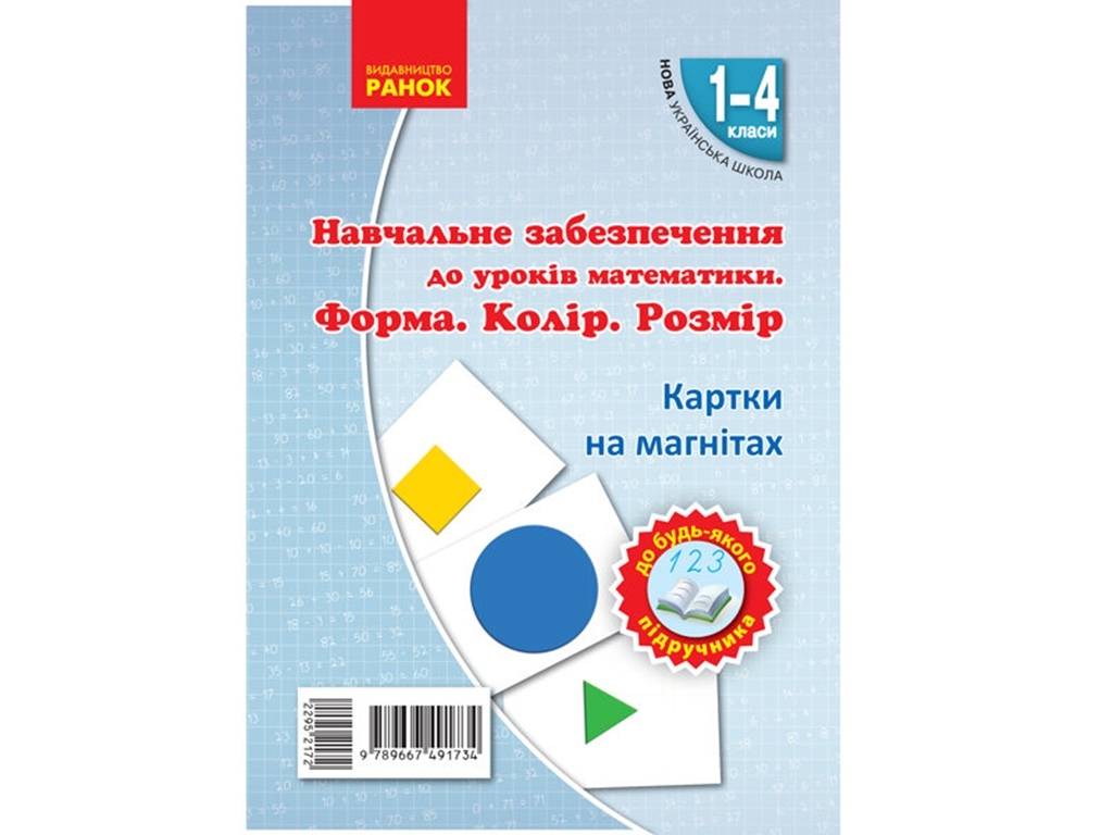 НУШ Карточки на магнитах. Математика 1-4 кл. Форма. Цвет. Размер. На магнит. Ранок Н901386У