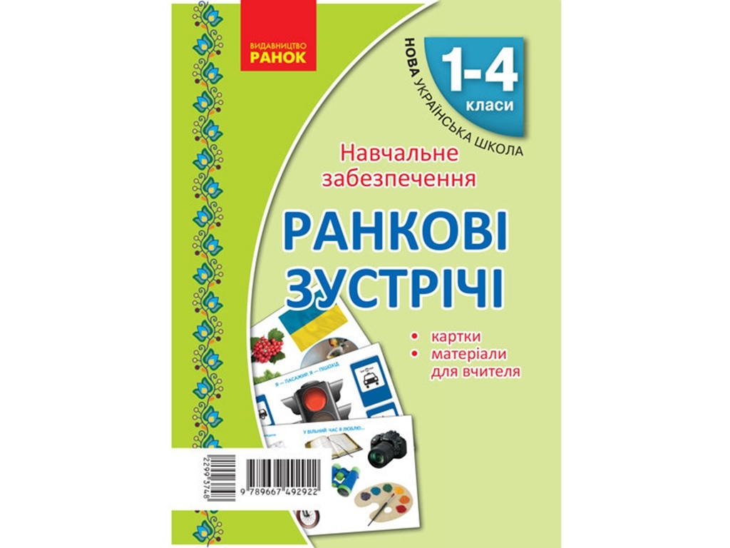 НУШ Карты. Утренние встречи 1-4 кл. Материалы для учителя. 32 двусторонние карточки. Ранок Н901528У