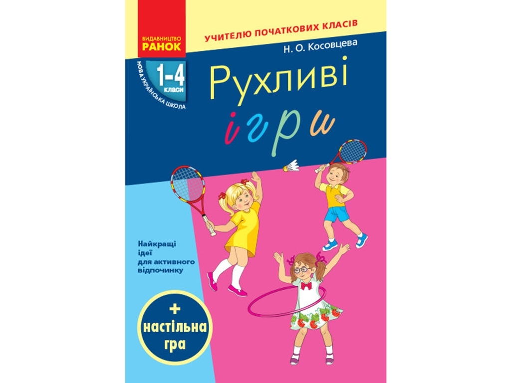 НУШ Подвижные игры 1-4 класс. Настольная игра. Ранок Н900762У