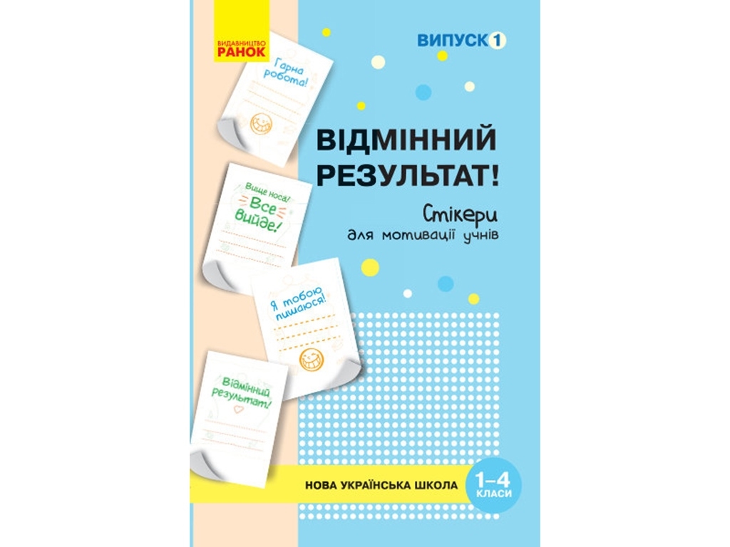 НУШ Стикеры для мотивации учащихся. Отличный результат (1-4 кл.) Выпуск 1. Ранок РЛ901700У