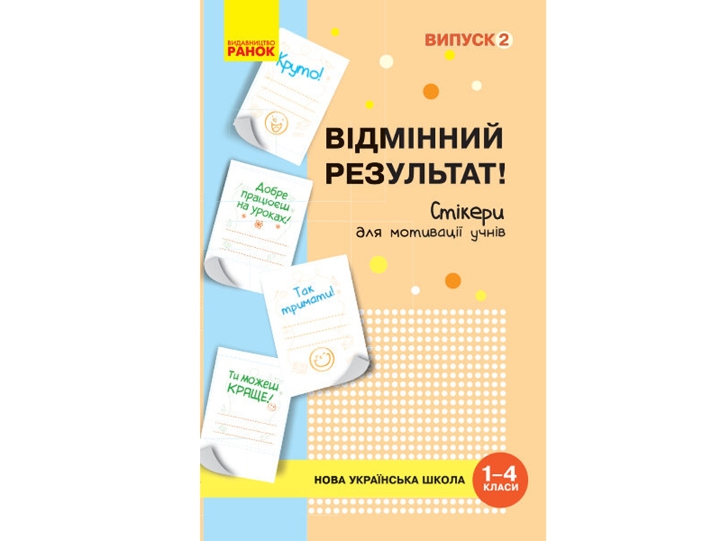 НУШ Стикеры для мотивации учащихся. Отличный результат (1-4 кл.) Выпуск 2. Ранок РЛ901775У