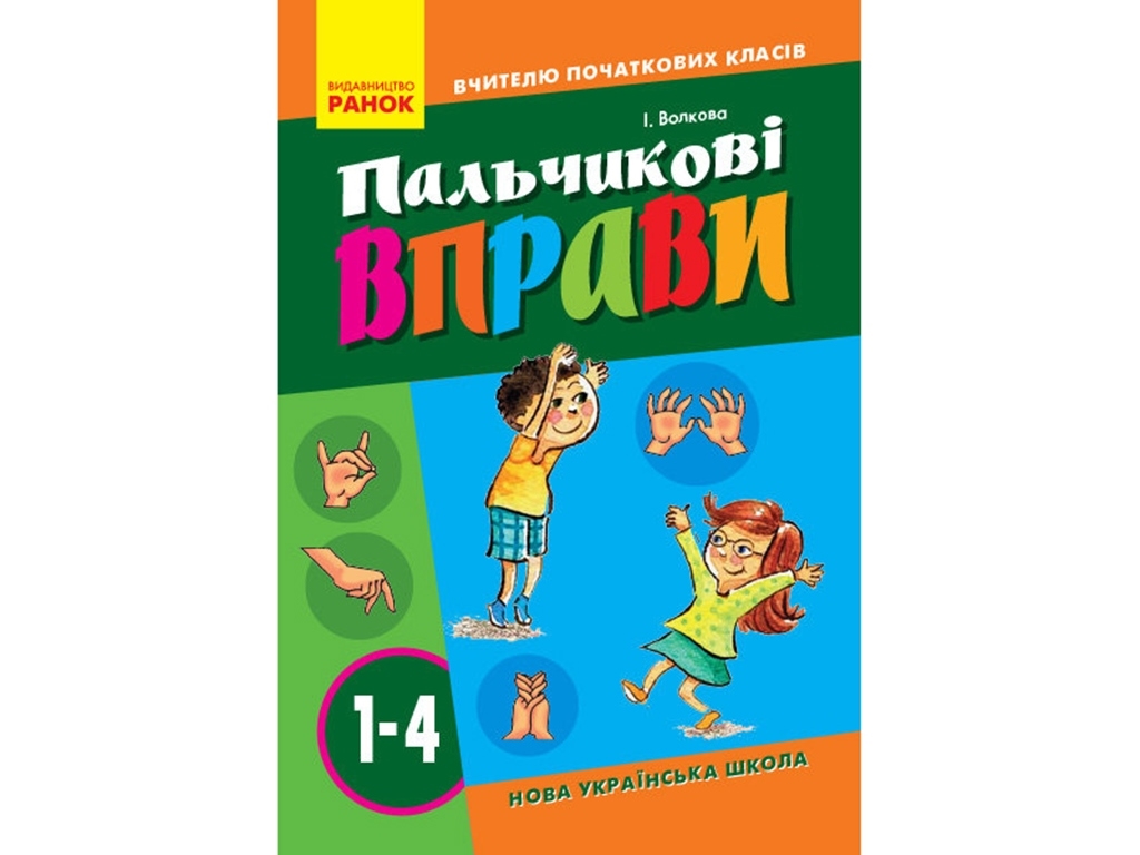 НУШ Учителю начальных классов. Пальчиковые упражнения 1-4 кл. Ранок О739001У