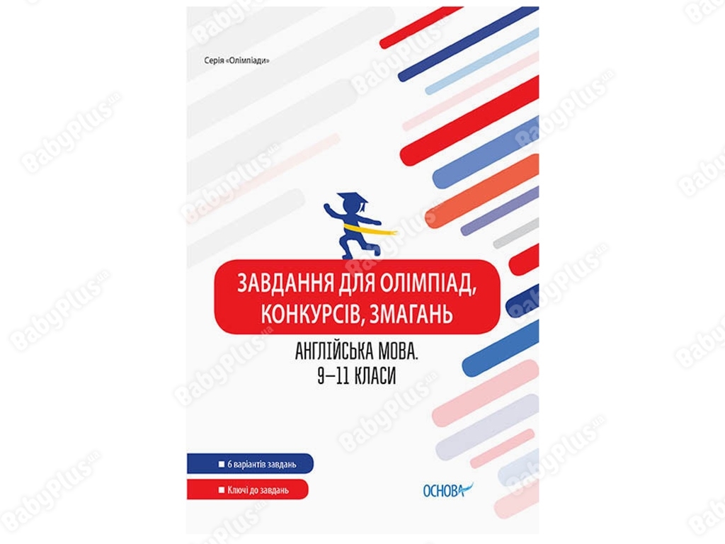 Олимпиады. Задания для олимпиад, конкурсов, соревнований.Английский язык.9-11 классы. Основа ОЛМ024