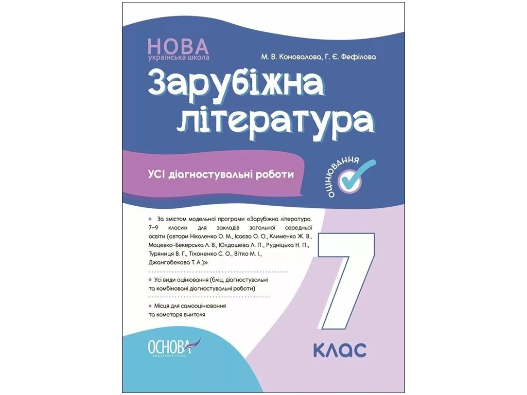 Оценивание, Зарубежная литература, Все диагностические работы, 7 класс, Основа