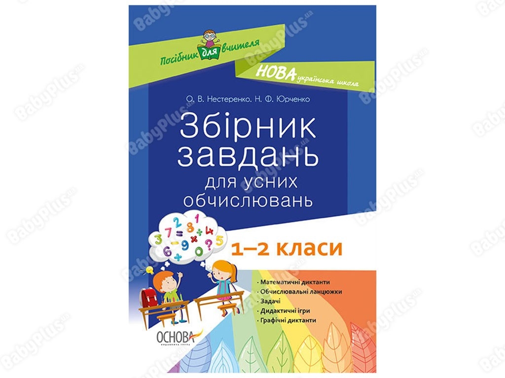 Пособие для учителя. Сборник задач для устных вычислений. 1-2 классы. Основа НУР044