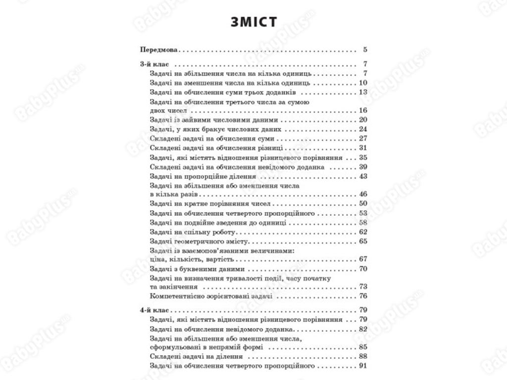 Пособие для учителя, Сборник текстовых задач по математике, 3-4 классы, Основа