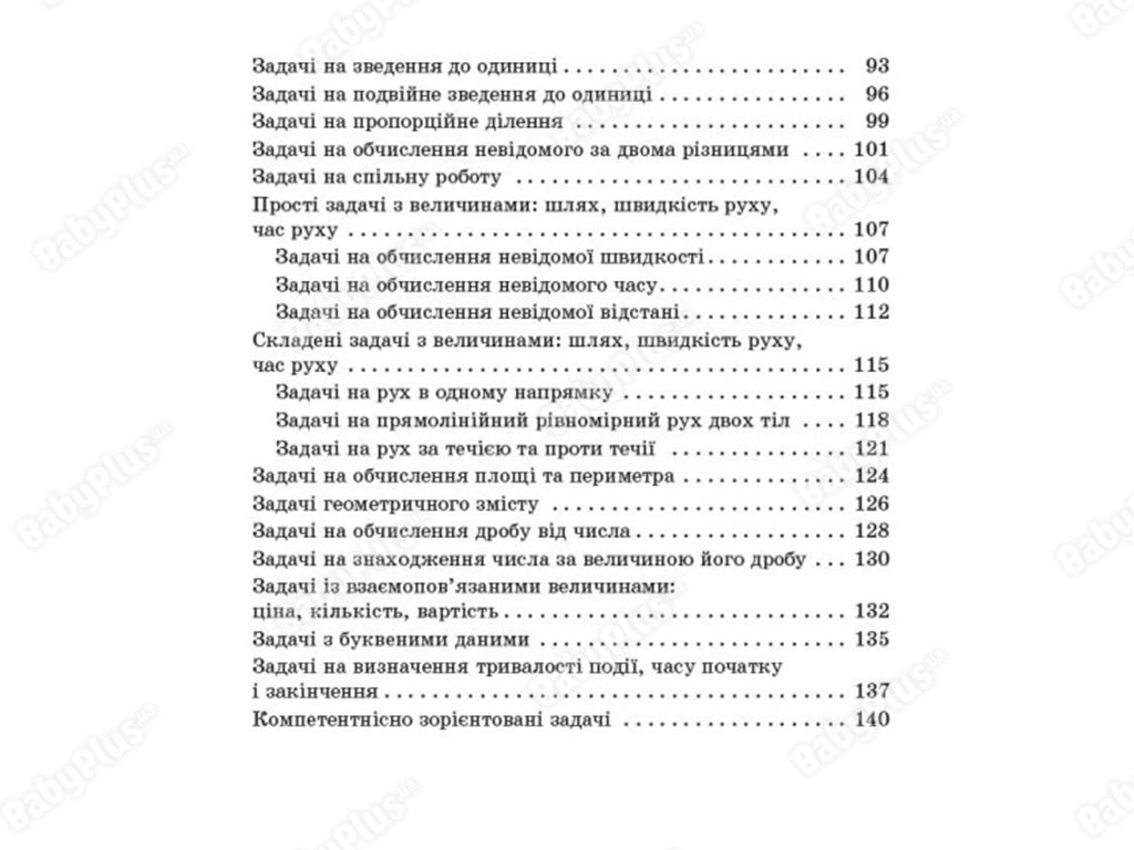 Пособие для учителя, Сборник текстовых задач по математике, 3-4 классы, Основа