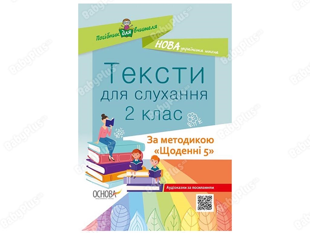 Пособие для учителя. Тексты для прослушивания. 2 класс. По методике Ежедневные 5. Основа НУР032