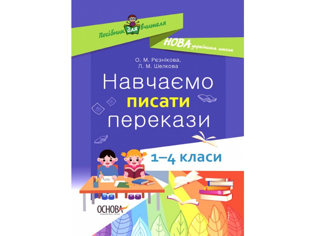 Пособие для учителя. Учим писать предания. 1-4 класса. Основа НУР057