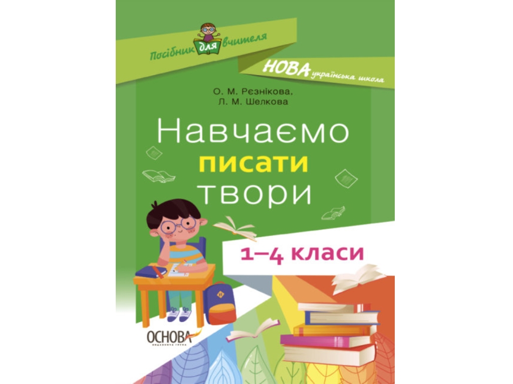 Пособие для учителя. Учим писать произведения. 1–4 класса. Основа НУР056