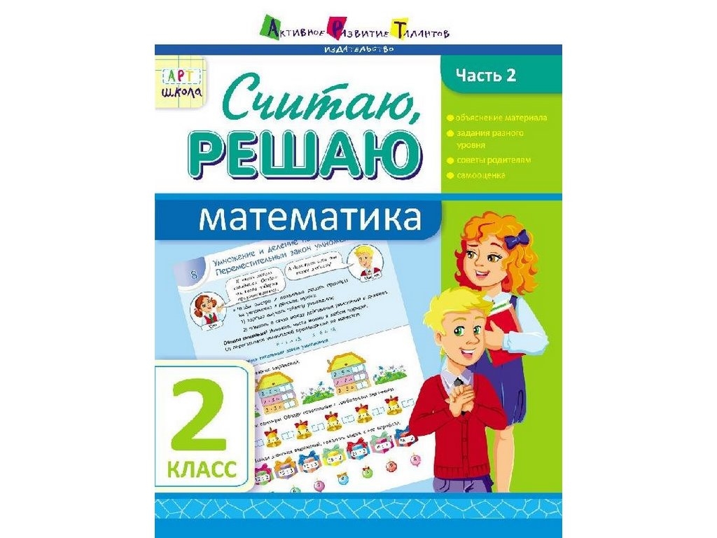 Навчальний посібник. Рахую, розв'язую Математика. Ч. 2. 2 клас. АРТ школа. Ранок НШ10140Р