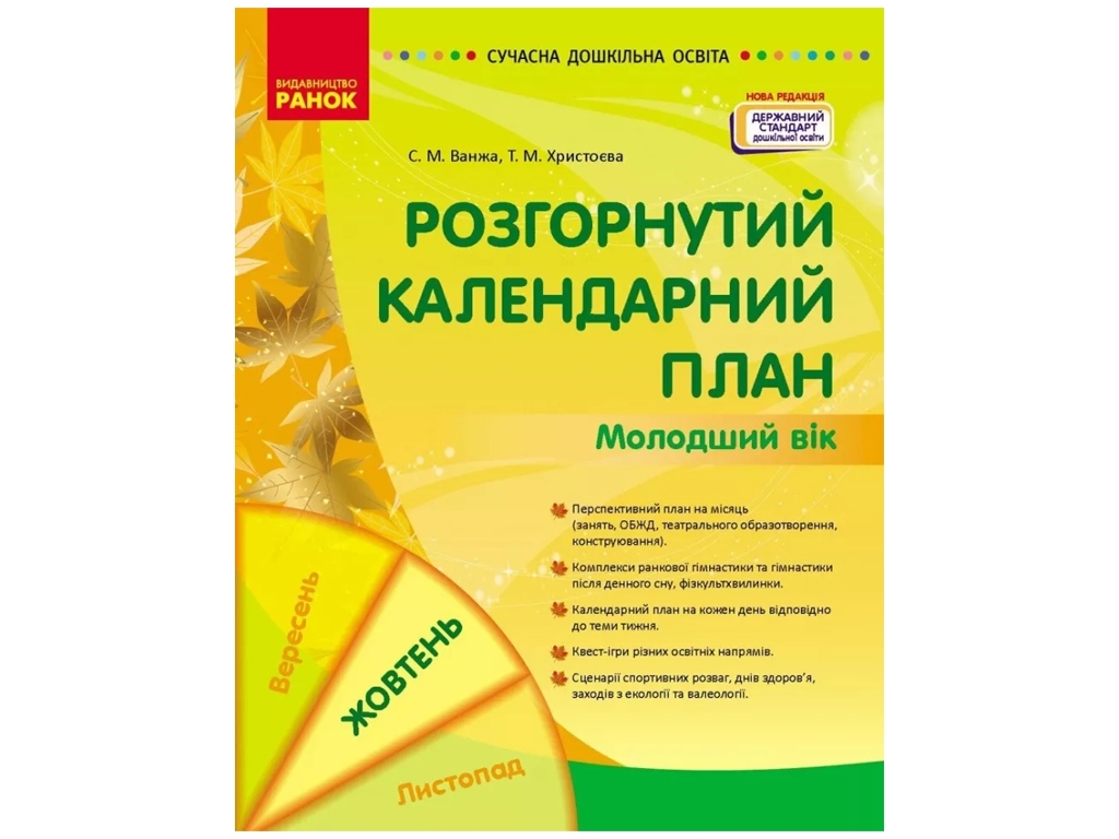 Пособие «Развернутый календарный план Октябрь. Младший возраст», 3-4 г., С. М. Ванжа