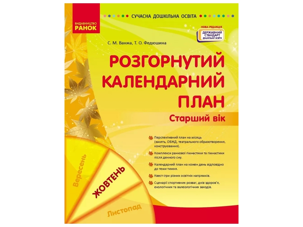 Календарный план "Развернутый календарный план. Октябрь. Старший возраст", С. М. Ванжа