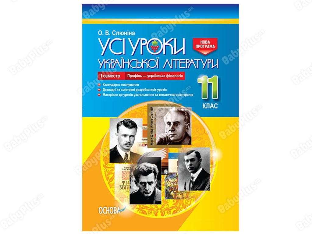 Все уроки. Все уроки украинской литературы. 11 класс. І семестр. Основа УМУ047