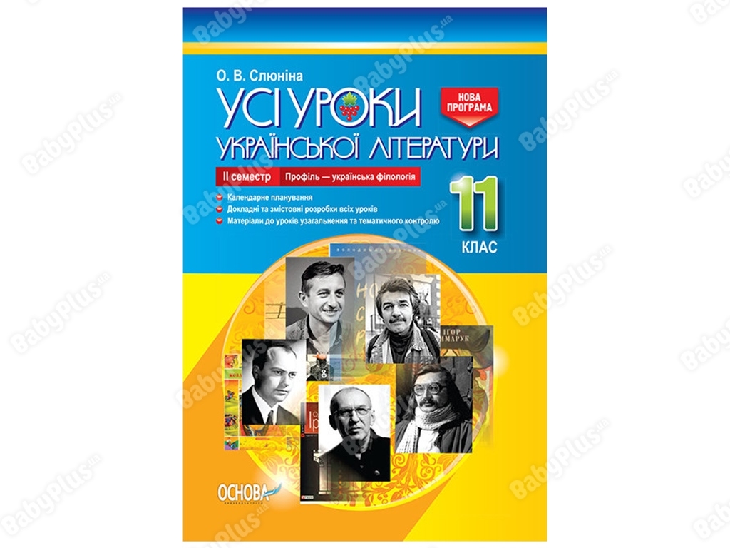 Все уроки. Все уроки украинской литературы. 11 класс. ІІ семестр. Основа УМУ048