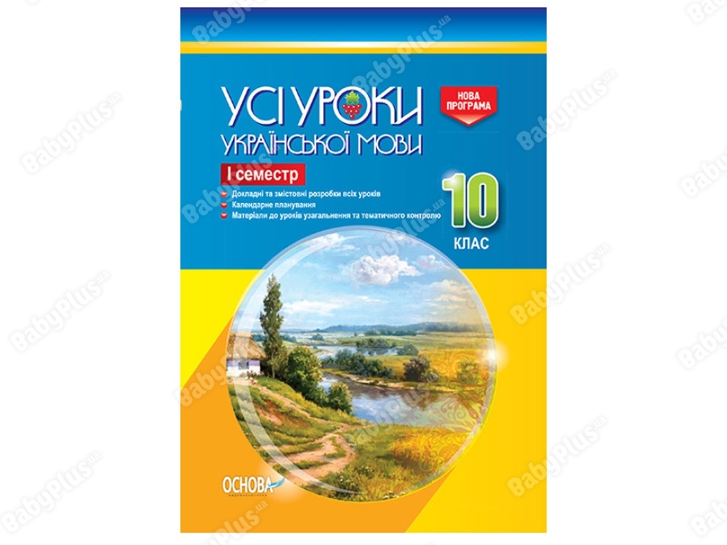 Все уроки. Все уроки украинского языка. 10 класс. І семестр. Основа УМУ035