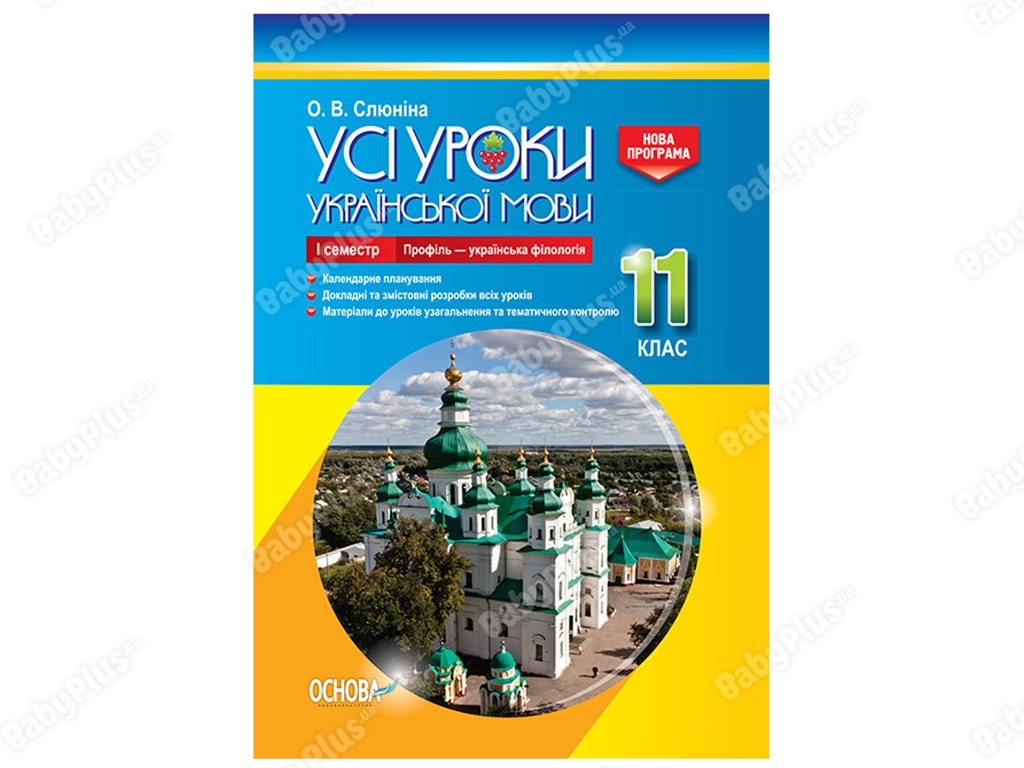 Все уроки. Все уроки украинского языка. 11 класс. И семестр. Основа УМУ045